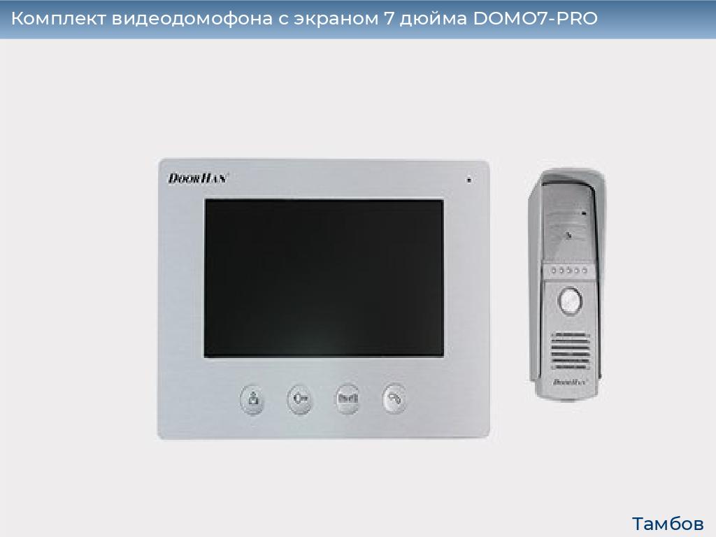 Комплект видеодомофона с экраном 7 дюйма DOMO7-PRO, tambov.doorhan.ru
