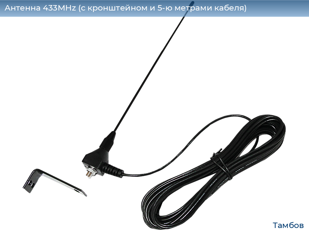 Антенна 433MHz (с кронштейном и 5-ю метрами кабеля), tambov.doorhan.ru
