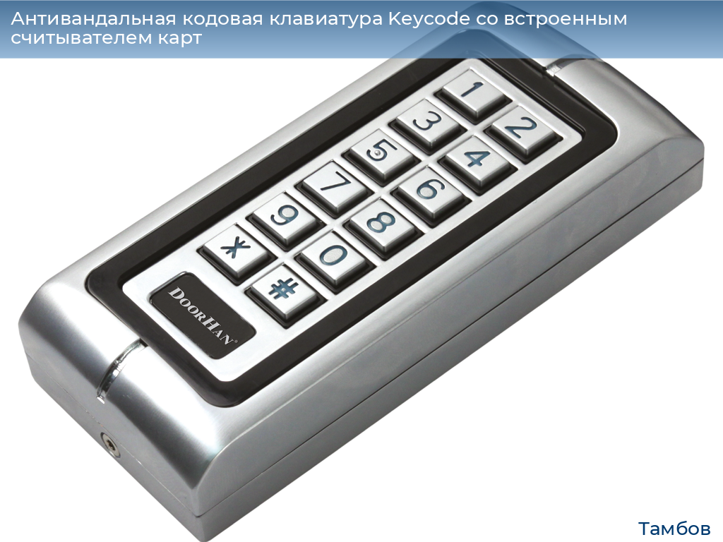 Антивандальная кодовая клавиатура Keycode со встроенным считывателем карт, tambov.doorhan.ru