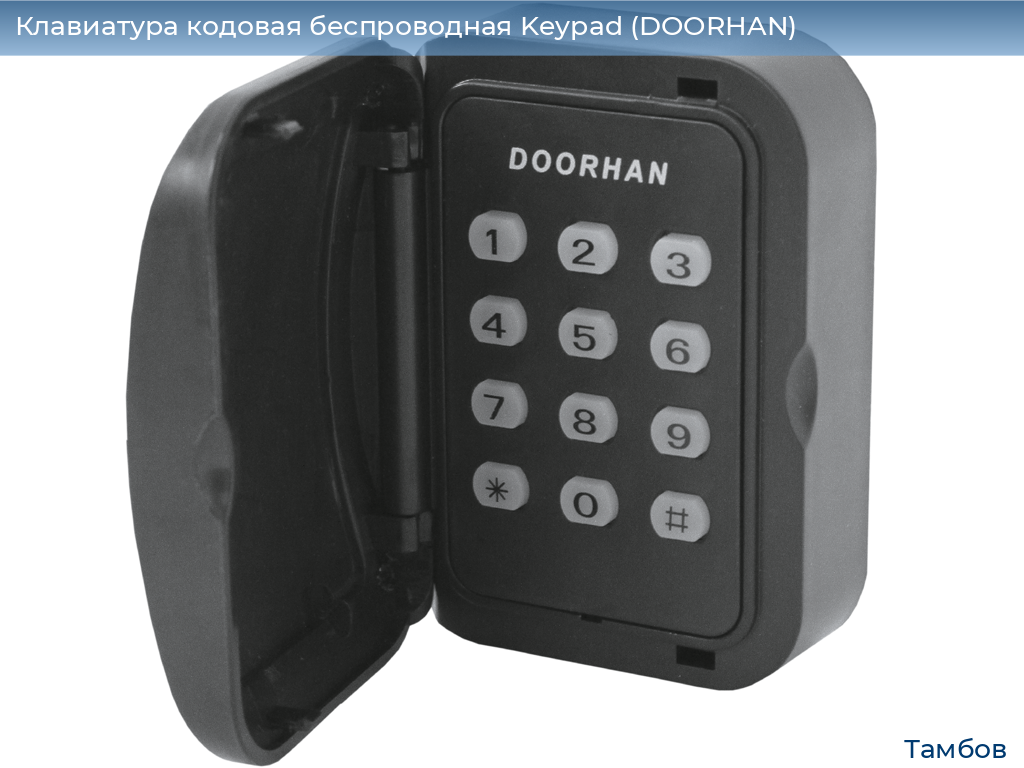 Клавиатура кодовая беспроводная Keypad (DOORHAN), tambov.doorhan.ru