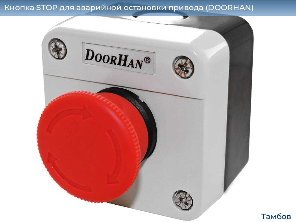 Кнопка STOP для аварийной остановки привода (DOORHAN), tambov.doorhan.ru