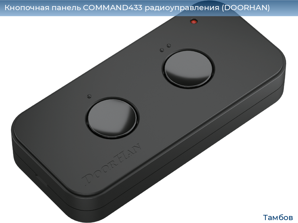 Кнопочная панель COMMAND433 радиоуправления (DOORHAN), tambov.doorhan.ru