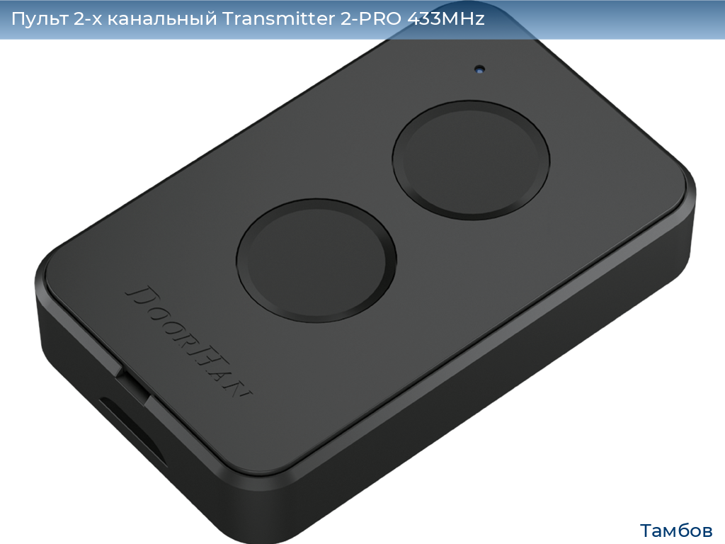 Пульт 2-х канальный Transmitter 2-PRO 433MHz, tambov.doorhan.ru