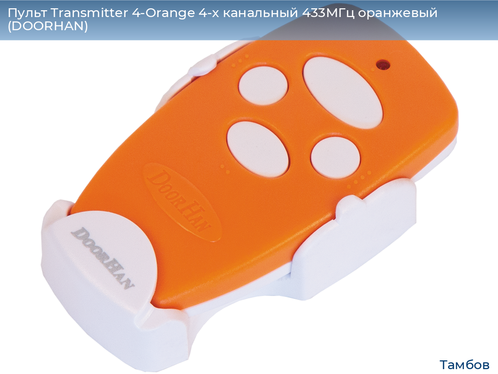 Пульт Transmitter 4-Orange 4-х канальный 433МГц оранжевый (DOORHAN), tambov.doorhan.ru