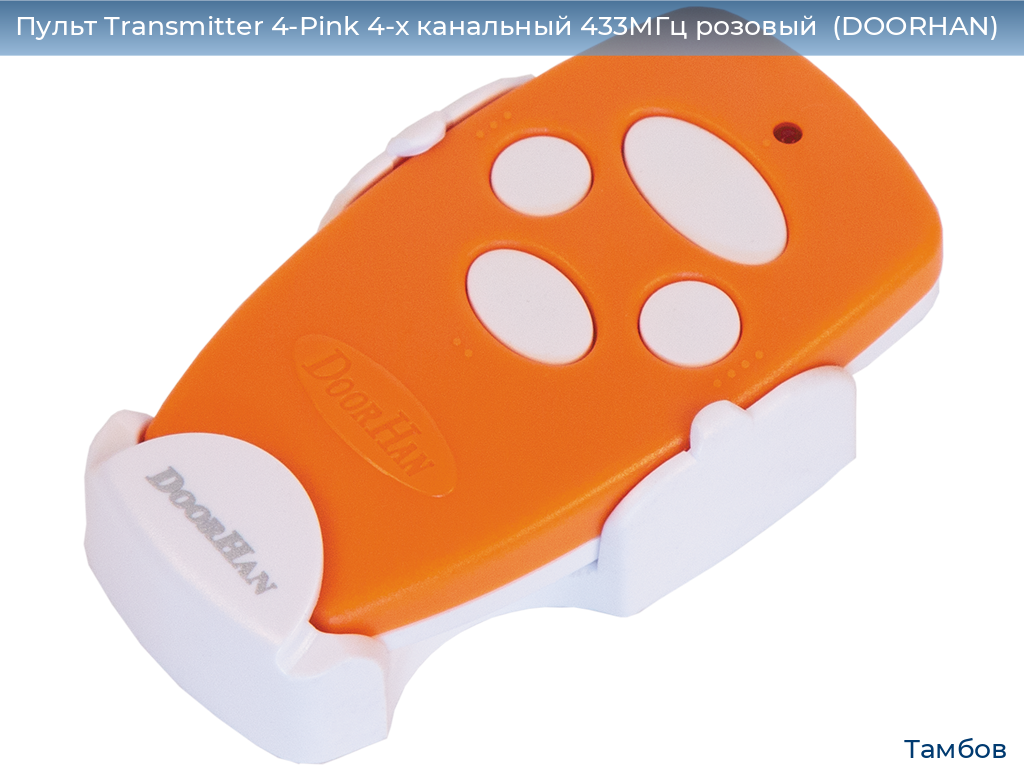 Пульт Transmitter 4-Pink 4-х канальный 433МГц розовый  (DOORHAN), tambov.doorhan.ru