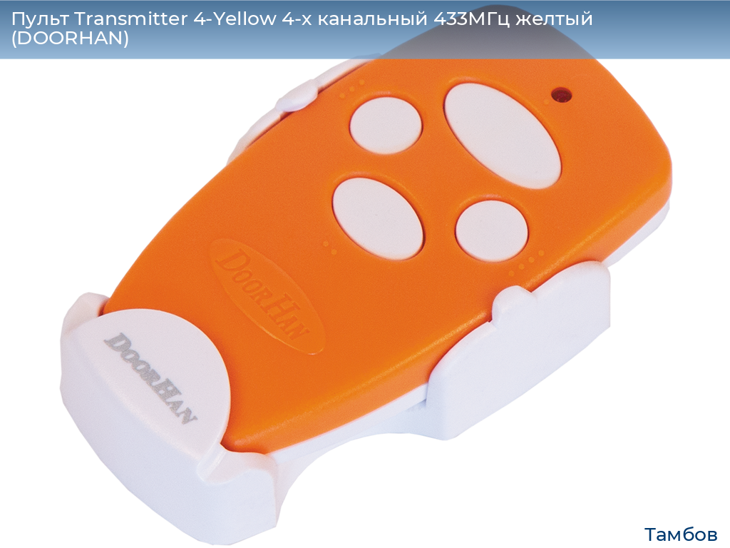 Пульт Transmitter 4-Yellow 4-х канальный 433МГц желтый  (DOORHAN), tambov.doorhan.ru