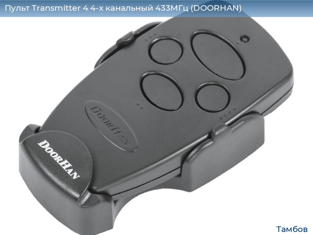 Пульт Transmitter 4 4-х канальный 433МГц (DOORHAN), tambov.doorhan.ru