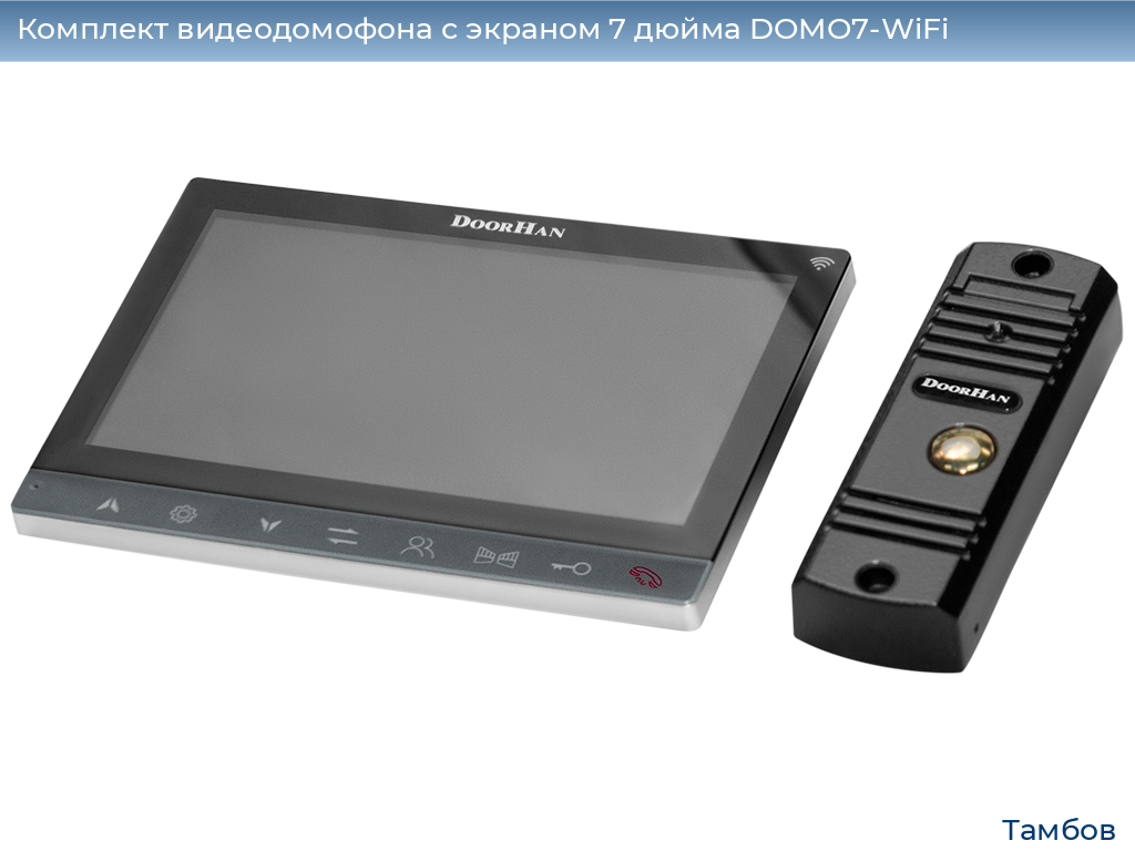 Комплект видеодомофона с экраном 7 дюйма DOMO7-WiFi, tambov.doorhan.ru