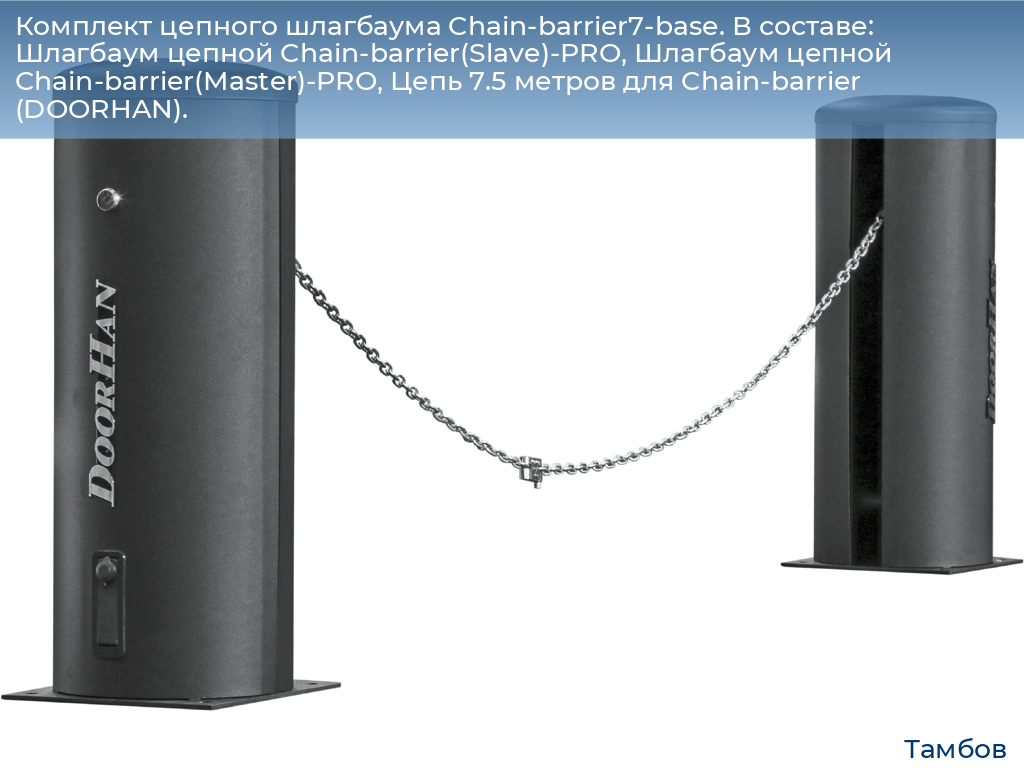 Комплект цепного шлагбаума Chain-barrier7-base. В составе: Шлагбаум цепной Chain-barrier(Slave)-PRO, Шлагбаум цепной Chain-barrier(Master)-PRO, Цепь 7.5 метров для Chain-barrier (DOORHAN)., tambov.doorhan.ru