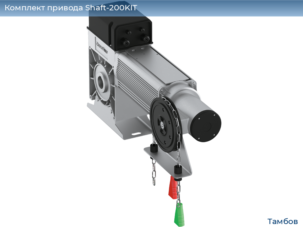 Комплект привода Shaft-200KIT, tambov.doorhan.ru