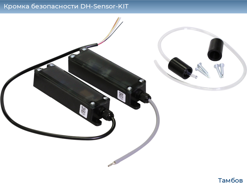 Кромка безопасности DH-Sensor-KIT, tambov.doorhan.ru