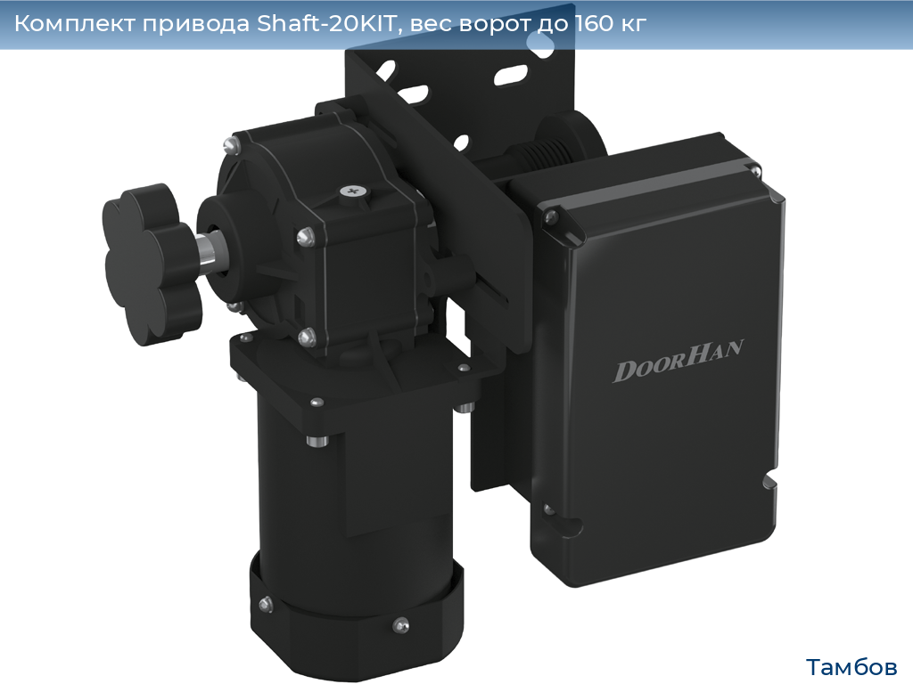 Комплект привода Shaft-20KIT, вес ворот до 160 кг, tambov.doorhan.ru