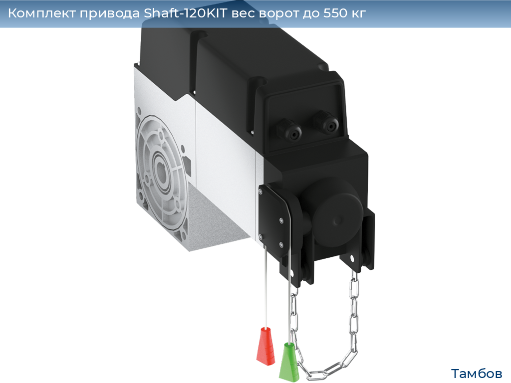 Комплект привода Shaft-120KIT вес ворот до 550 кг, tambov.doorhan.ru