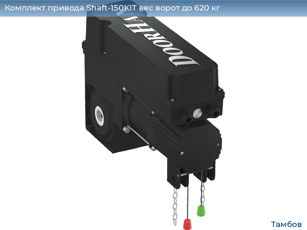 Комплект привода Shaft-150KIT вес ворот до 620 кг, tambov.doorhan.ru