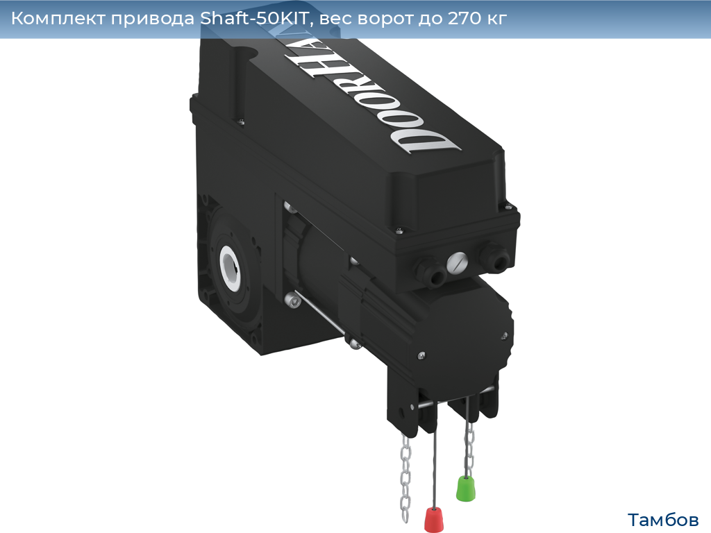 Комплект привода Shaft-50KIT, вес ворот до 270 кг, tambov.doorhan.ru