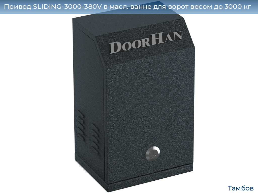Привод SLIDING-3000-380V в масл. ванне для ворот весом до 3000 кг, tambov.doorhan.ru