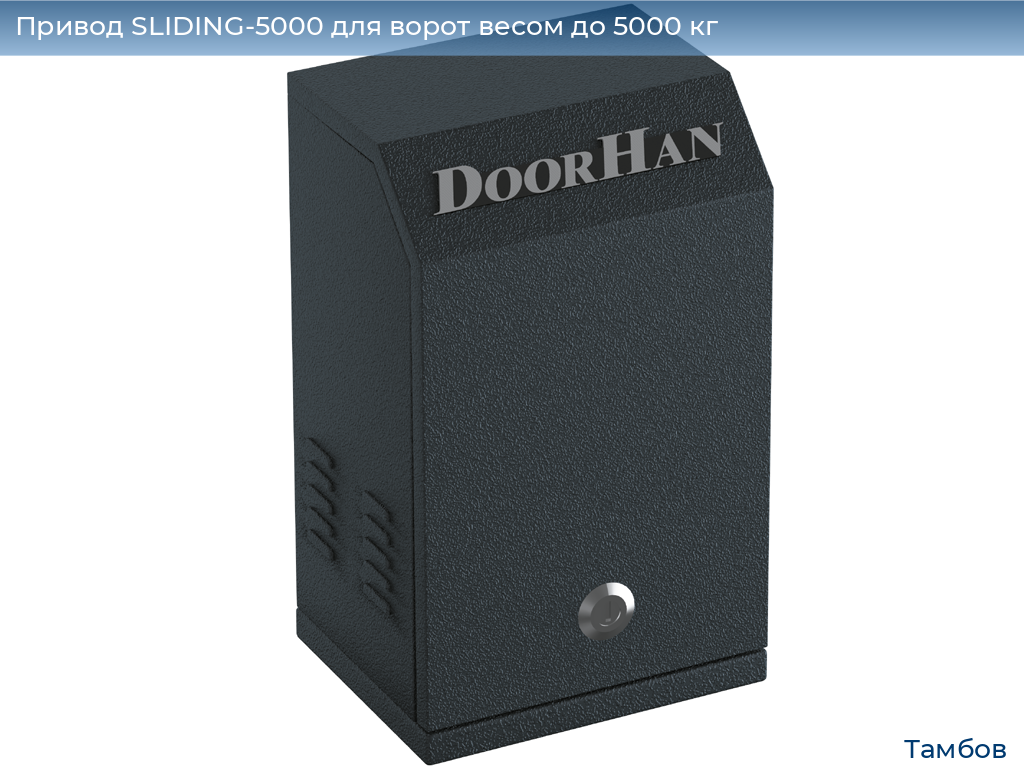 Привод SLIDING-5000 для ворот весом до 5000 кг, tambov.doorhan.ru