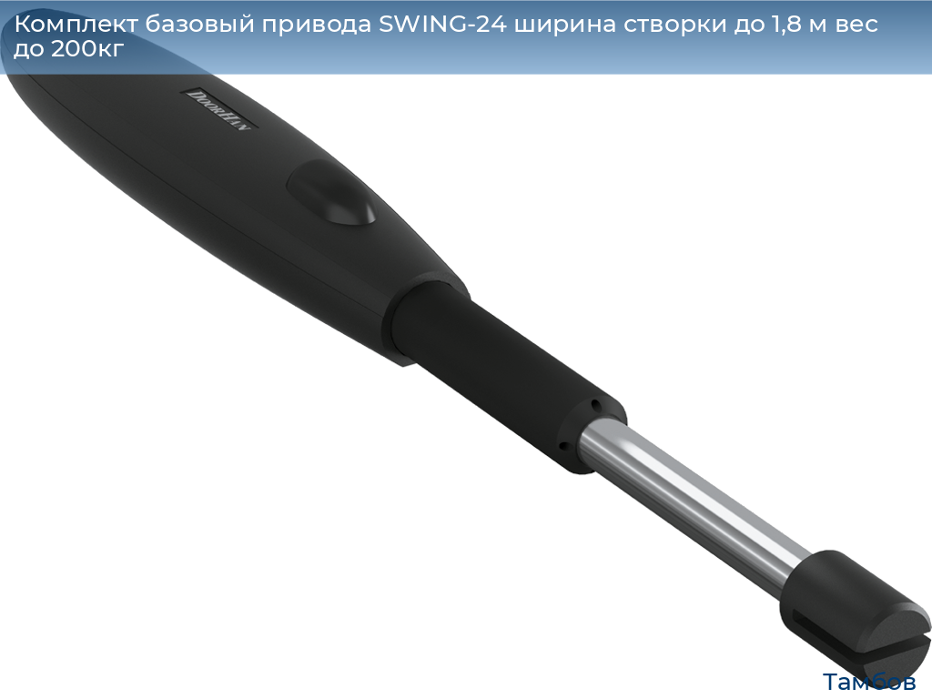 Комплект базовый привода SWING-24 ширина створки до 1,8 м вес до 200кг, tambov.doorhan.ru