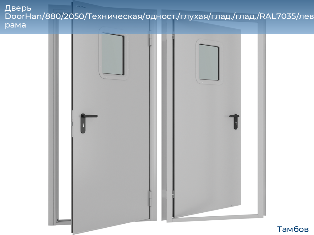 Дверь DoorHan/880/2050/Техническая/одност./глухая/глад./глад./RAL7035/лев./угл. рама, tambov.doorhan.ru