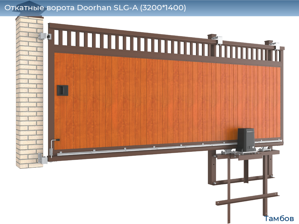 Откатные ворота Doorhan SLG-A (3200*1400), tambov.doorhan.ru