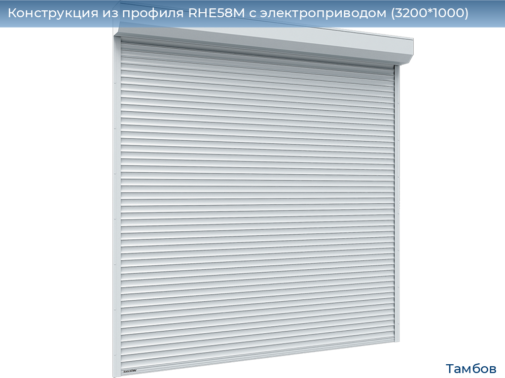 Конструкция из профиля RHE58M с электроприводом (3200*1000), tambov.doorhan.ru