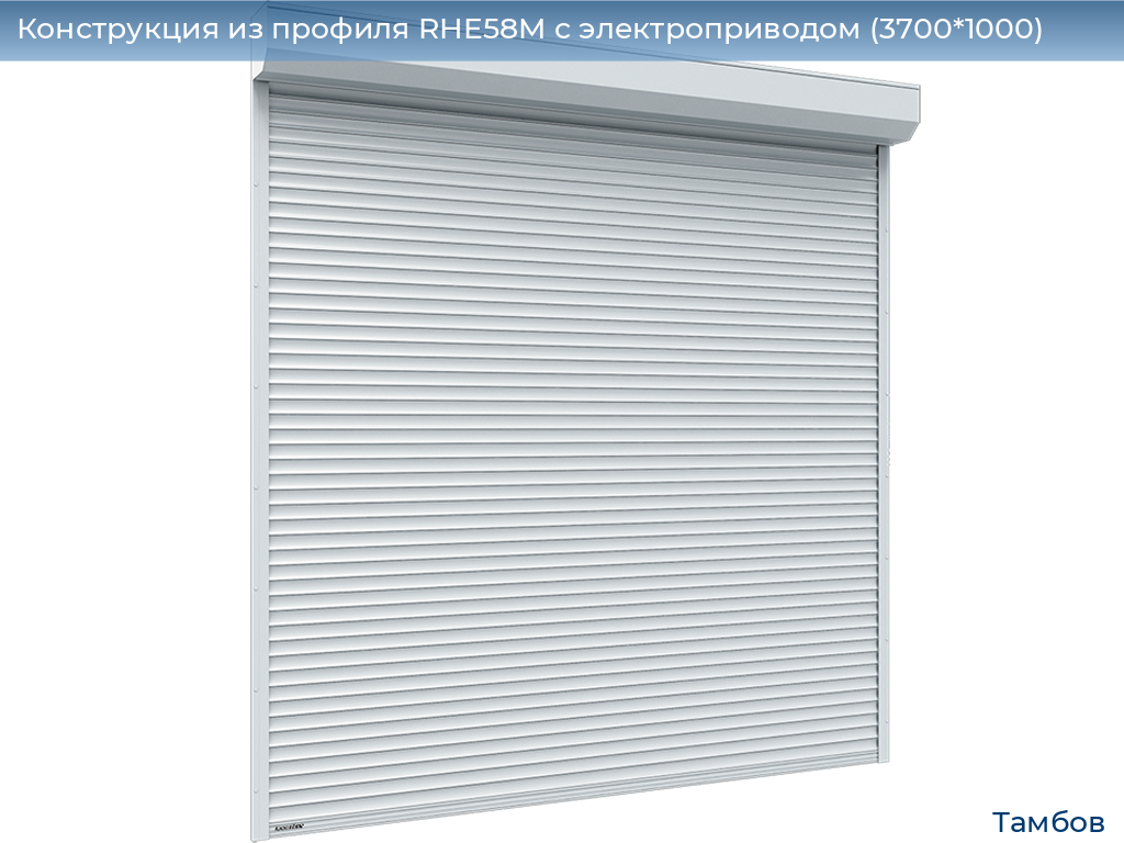 Конструкция из профиля RHE58M с электроприводом (3700*1000), tambov.doorhan.ru