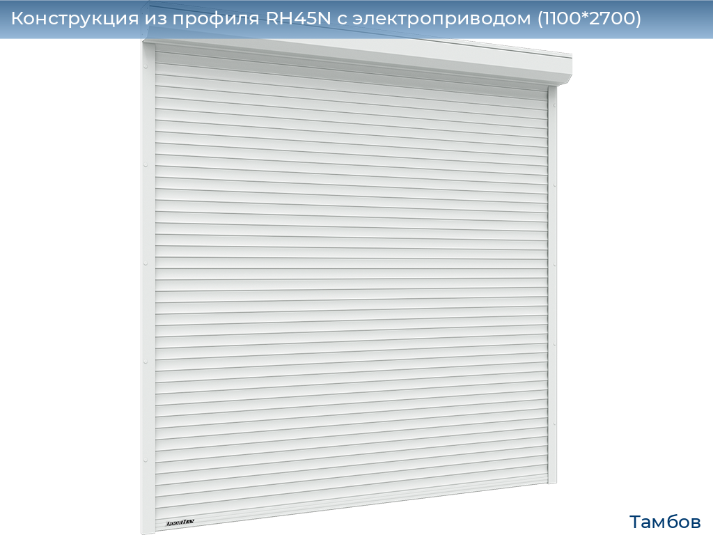 Конструкция из профиля RH45N с электроприводом (1100*2700), tambov.doorhan.ru