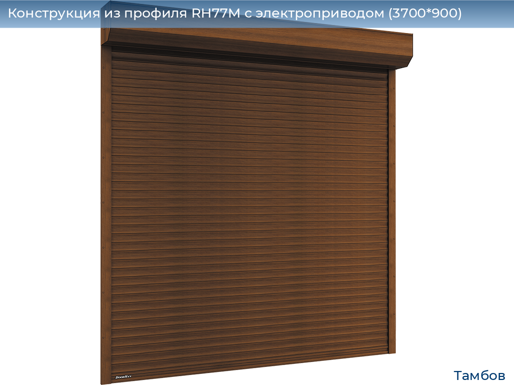 Конструкция из профиля RH77M с электроприводом (3700*900), tambov.doorhan.ru