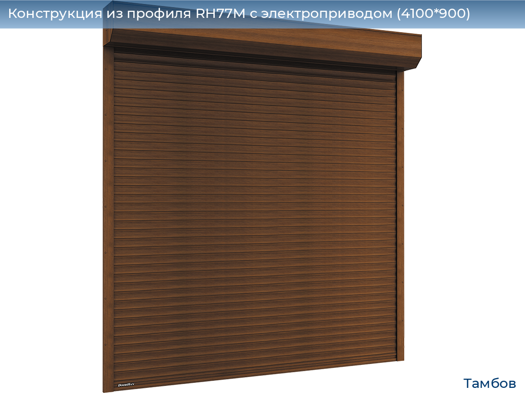 Конструкция из профиля RH77M с электроприводом (4100*900), tambov.doorhan.ru