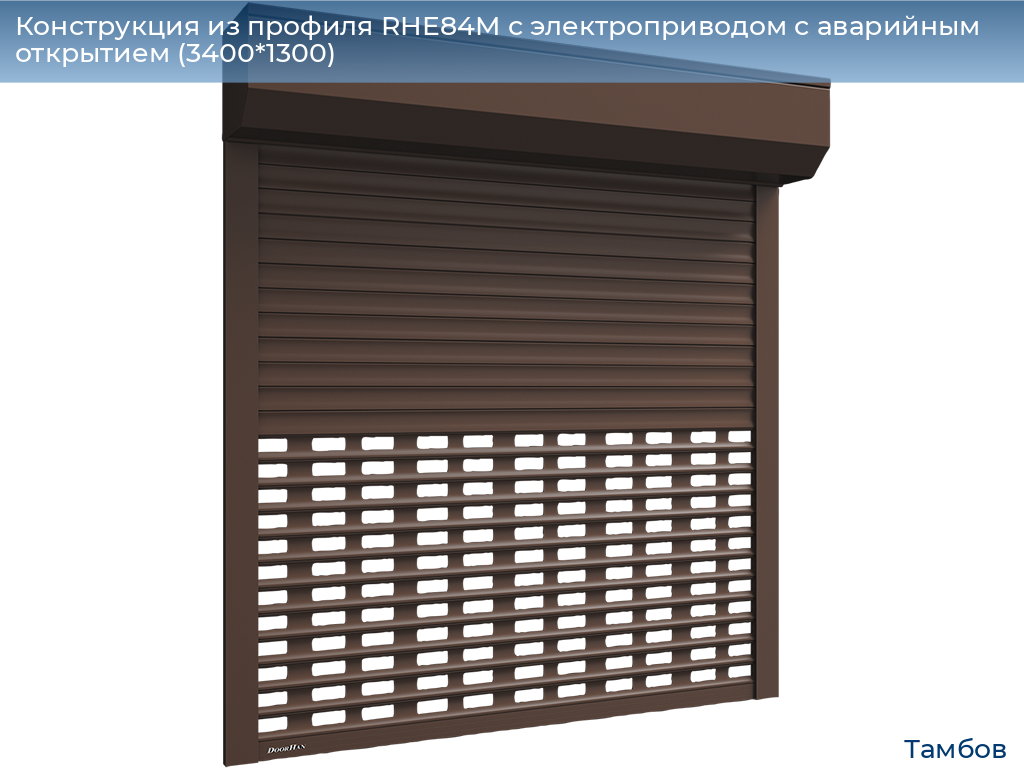 Конструкция из профиля RHE84M с электроприводом с аварийным открытием (3400*1300), tambov.doorhan.ru