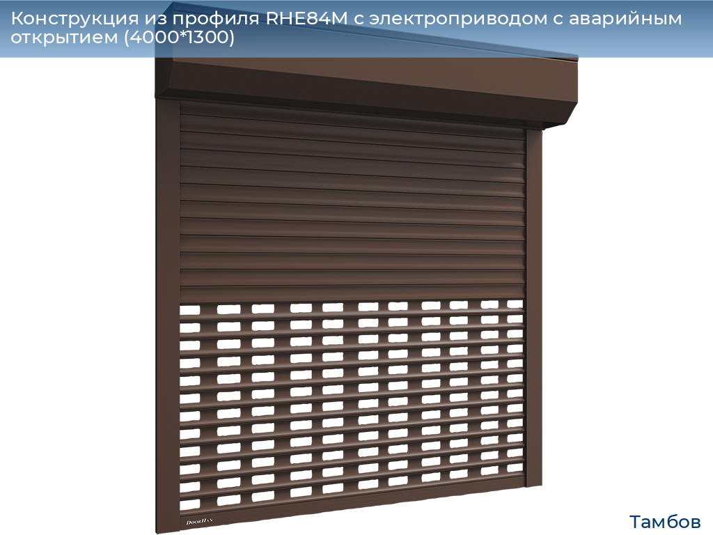 Конструкция из профиля RHE84M с электроприводом с аварийным открытием (4000*1300), tambov.doorhan.ru