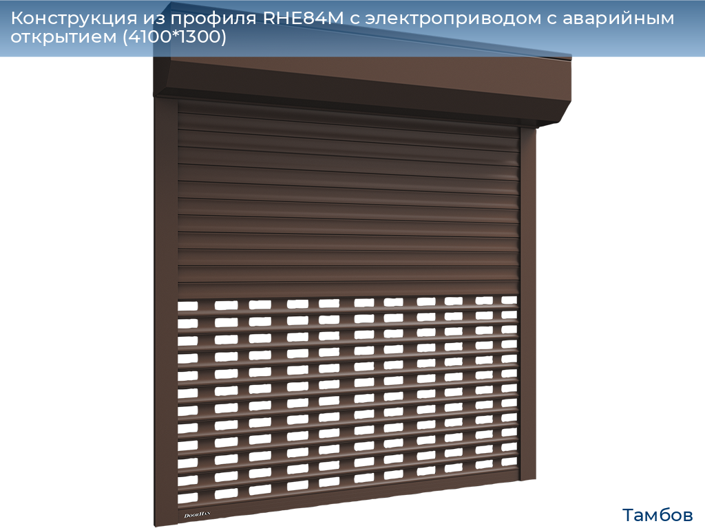 Конструкция из профиля RHE84M с электроприводом с аварийным открытием (4100*1300), tambov.doorhan.ru