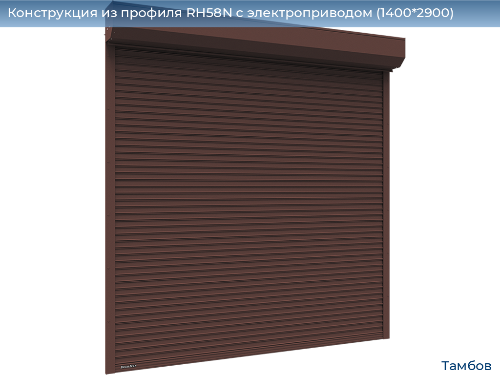 Конструкция из профиля RH58N с электроприводом (1400*2900), tambov.doorhan.ru