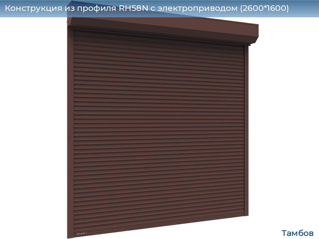 Конструкция из профиля RH58N с электроприводом (2600*1600), tambov.doorhan.ru
