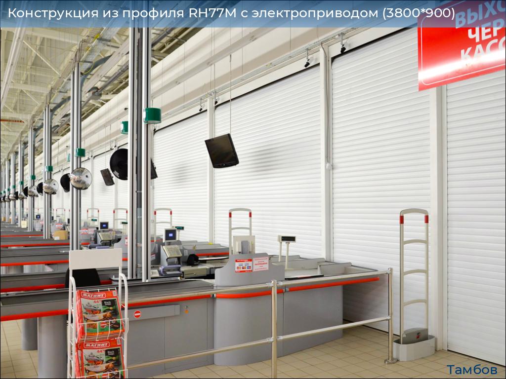 Конструкция из профиля RH77M с электроприводом (3800*900), tambov.doorhan.ru