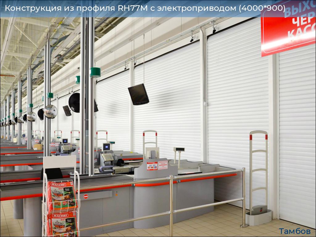 Конструкция из профиля RH77M с электроприводом (4000*900), tambov.doorhan.ru