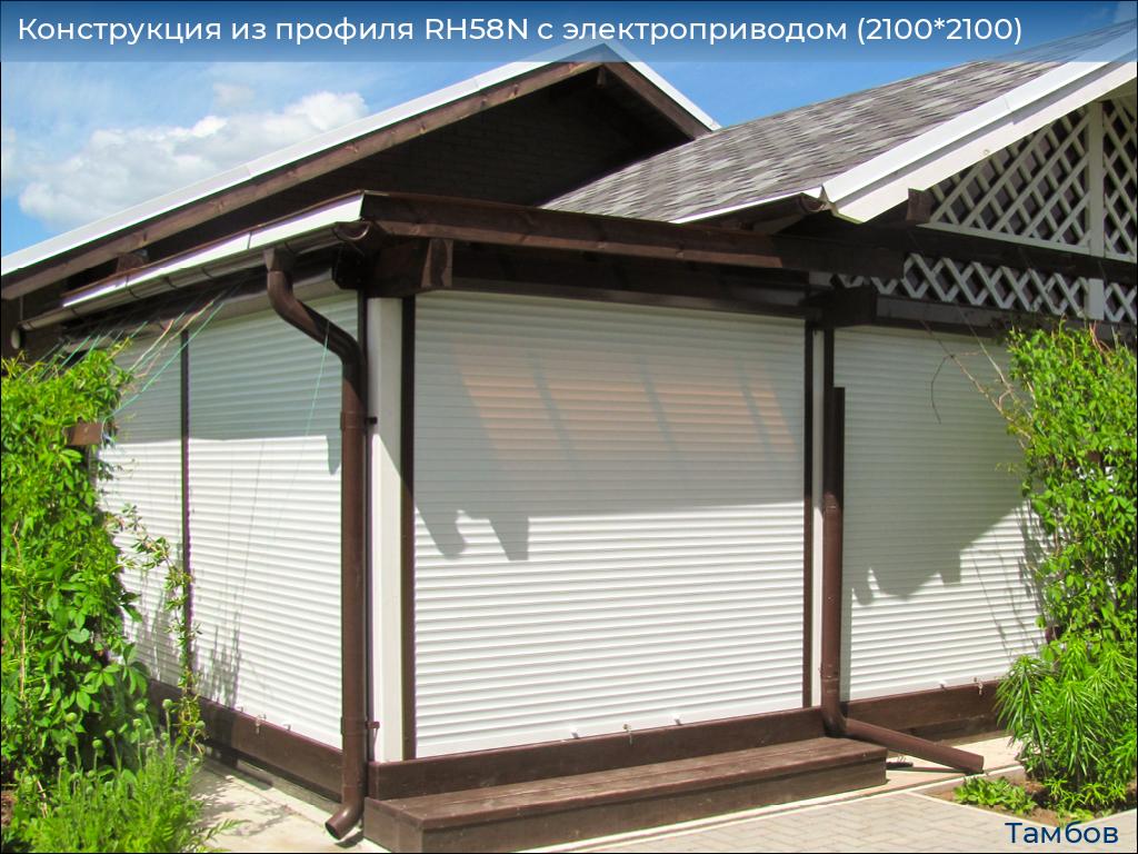 Конструкция из профиля RH58N с электроприводом (2100*2100), tambov.doorhan.ru