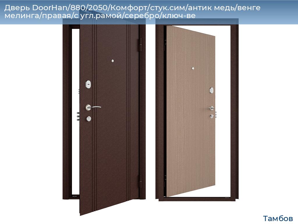 Дверь DoorHan/880/2050/Комфорт/стук.сим/антик медь/венге мелинга/правая/с угл.рамой/серебро/ключ-ве, tambov.doorhan.ru