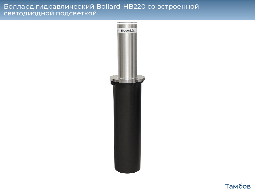 Боллард гидравлический Bollard-HB220 со встроенной светодиодной подсветкой., tambov.doorhan.ru