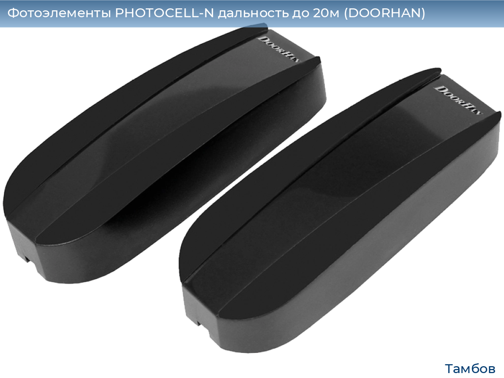Фотоэлементы PHOTOCELL-N дальность до 20м (DOORHAN), tambov.doorhan.ru