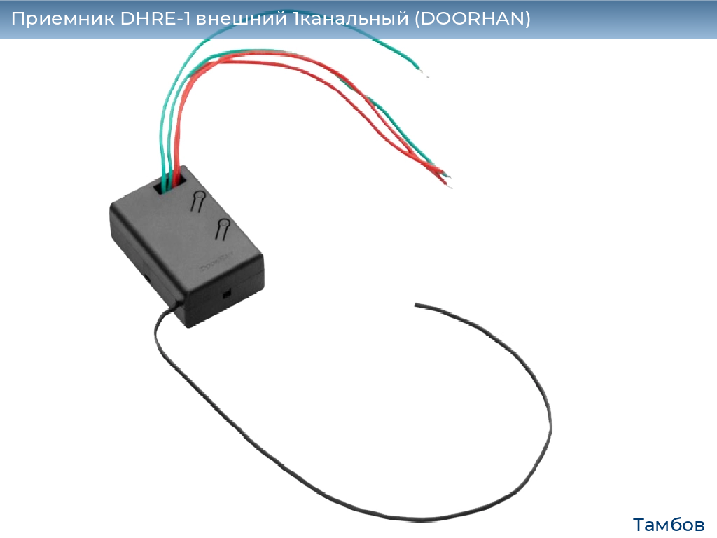 Приемник DHRE-1 внешний 1канальный (DOORHAN), tambov.doorhan.ru
