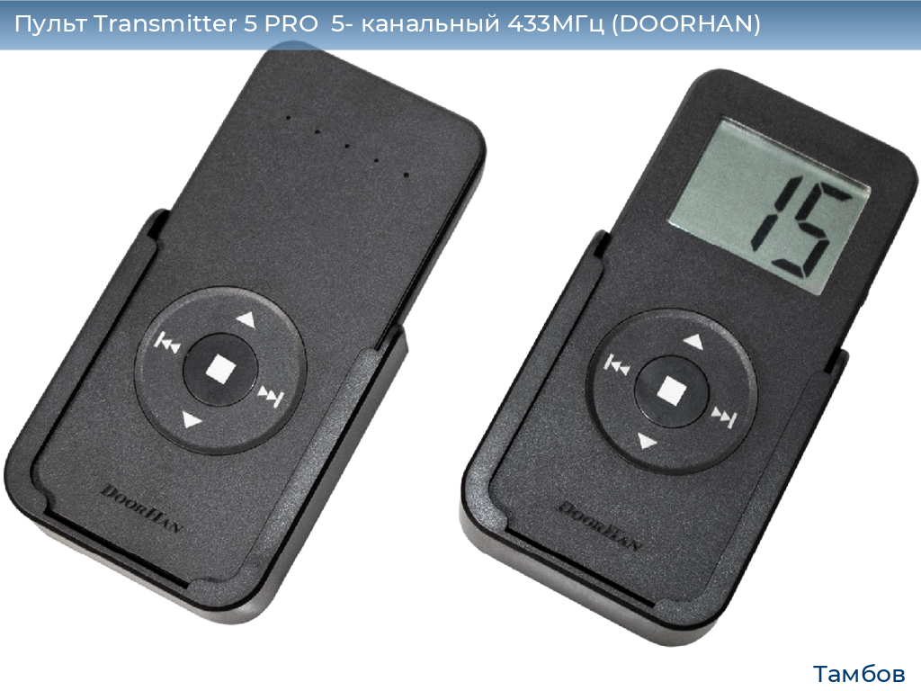 Пульт Transmitter 5 PRO  5- канальный 433МГц (DOORHAN), tambov.doorhan.ru