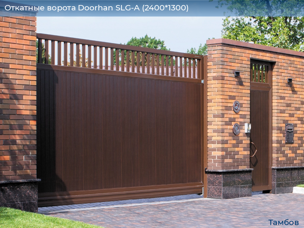 Откатные ворота Doorhan SLG-A (2400*1300), tambov.doorhan.ru