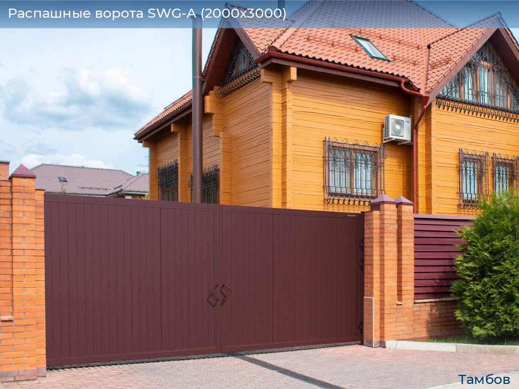 Распашные ворота SWG-A (2000х3000), tambov.doorhan.ru