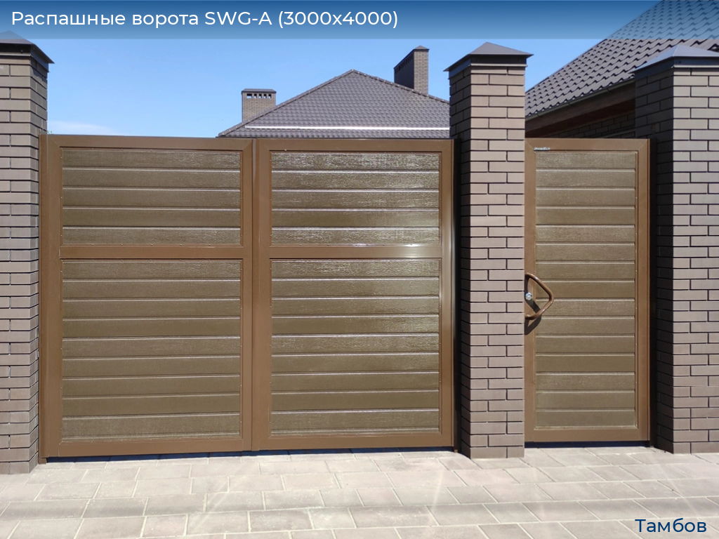 Распашные ворота SWG-A (3000х4000), tambov.doorhan.ru