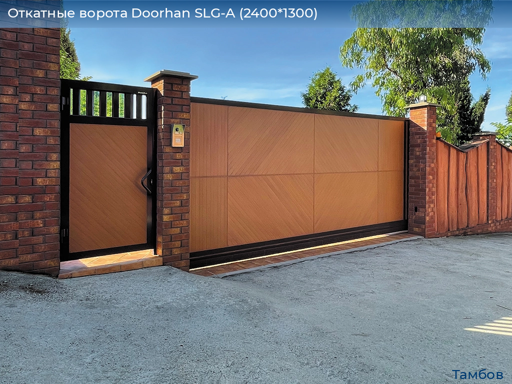 Откатные ворота Doorhan SLG-A (2400*1300), tambov.doorhan.ru