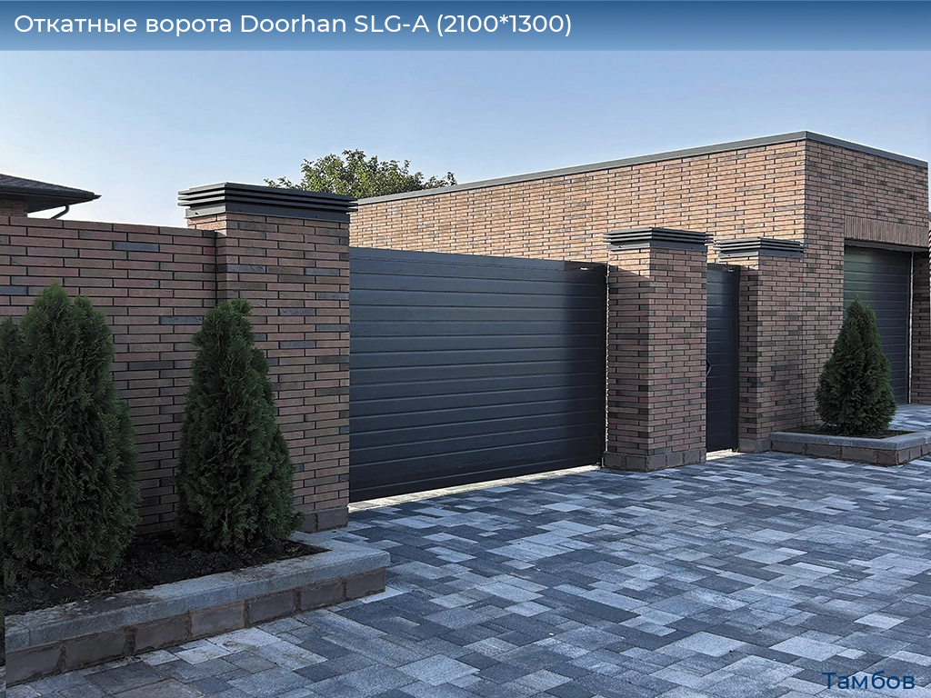 Откатные ворота Doorhan SLG-A (2100*1300), tambov.doorhan.ru