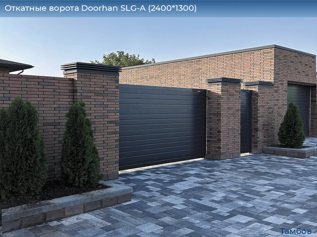 Откатные ворота Doorhan SLG-A (2400*1300), tambov.doorhan.ru