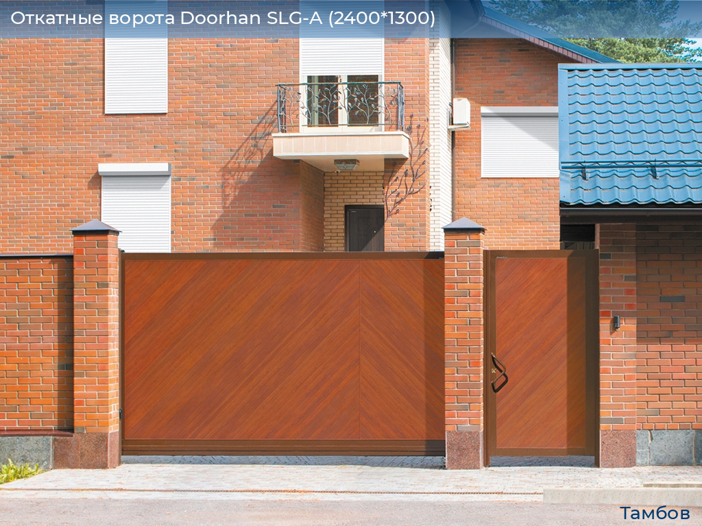 Откатные ворота Doorhan SLG-A (2400*1300), tambov.doorhan.ru
