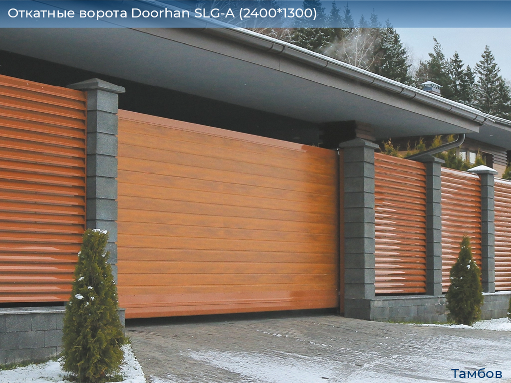 Откатные ворота Doorhan SLG-A (2400*1300), tambov.doorhan.ru